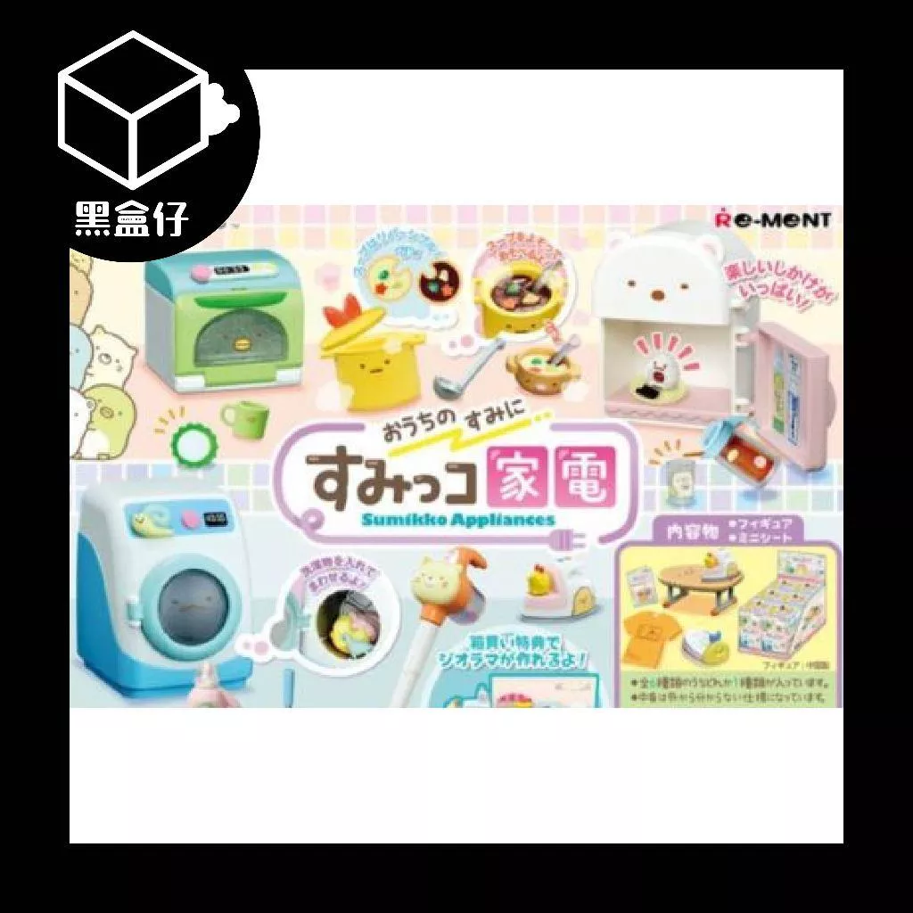 【黑盒仔】RE-MENT角落生物系列盲盒-家電