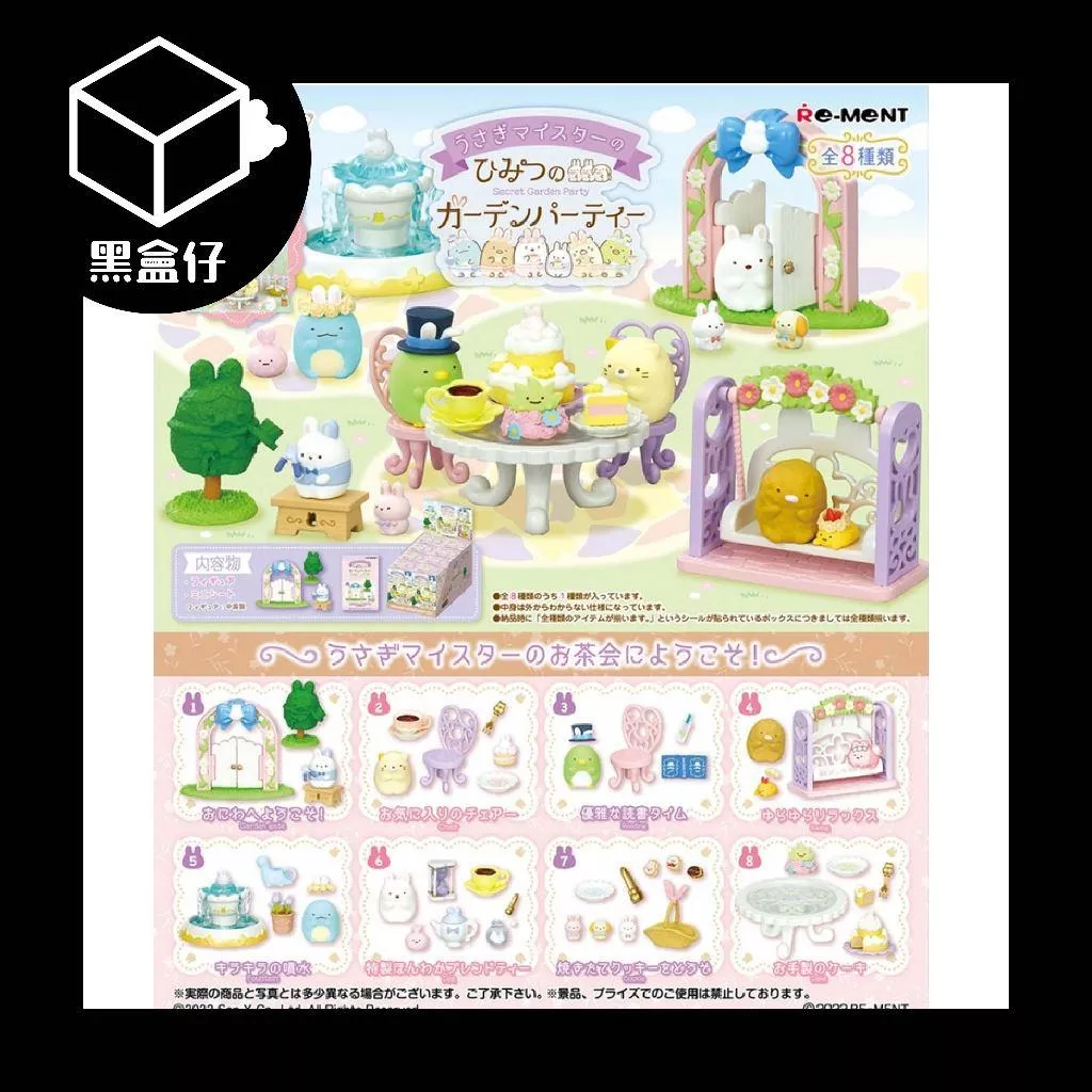 【黑盒仔】RE-MENT角落生物系列盲盒-祕密花園派對