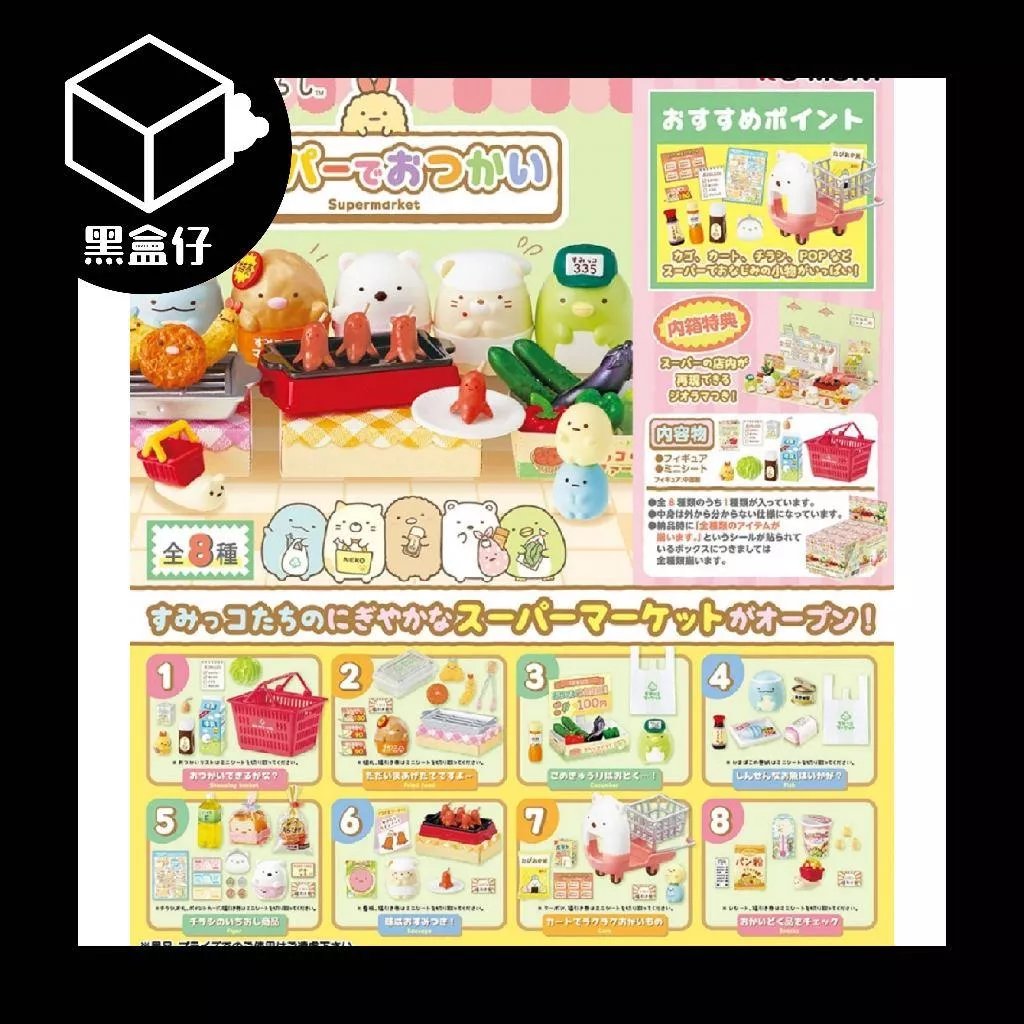 【黑盒仔】RE-MENT角落生物系列盲盒-去超市購物