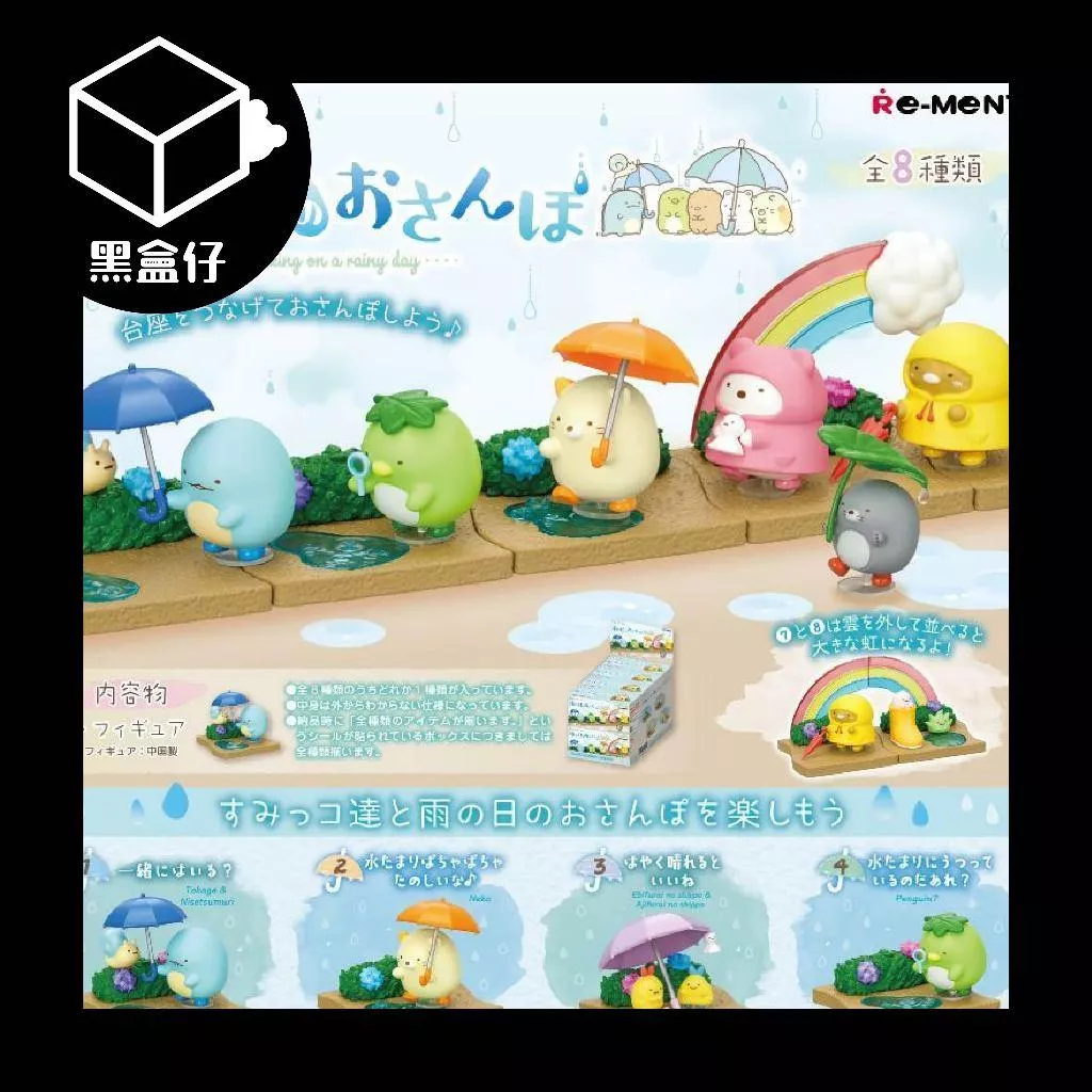 【黑盒仔】RE-MENT角落生物系列盲盒-雨中漫步
