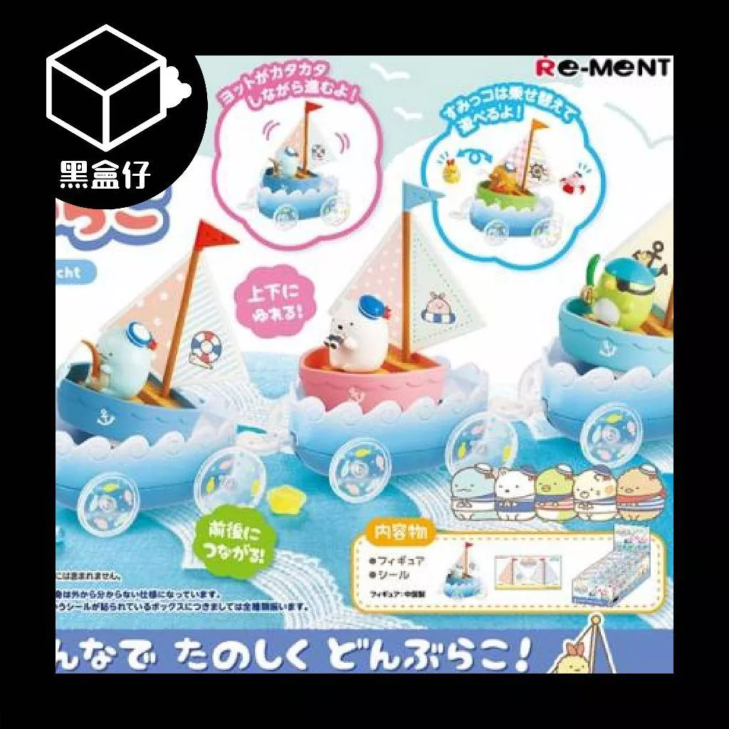【黑盒仔】RE-MENT角落生物系列盲盒-鞦韆小帆船隊