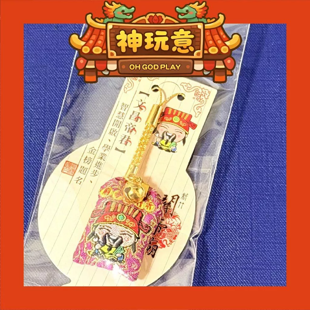 【神玩意】新竹關帝廟-文昌帝君平安符