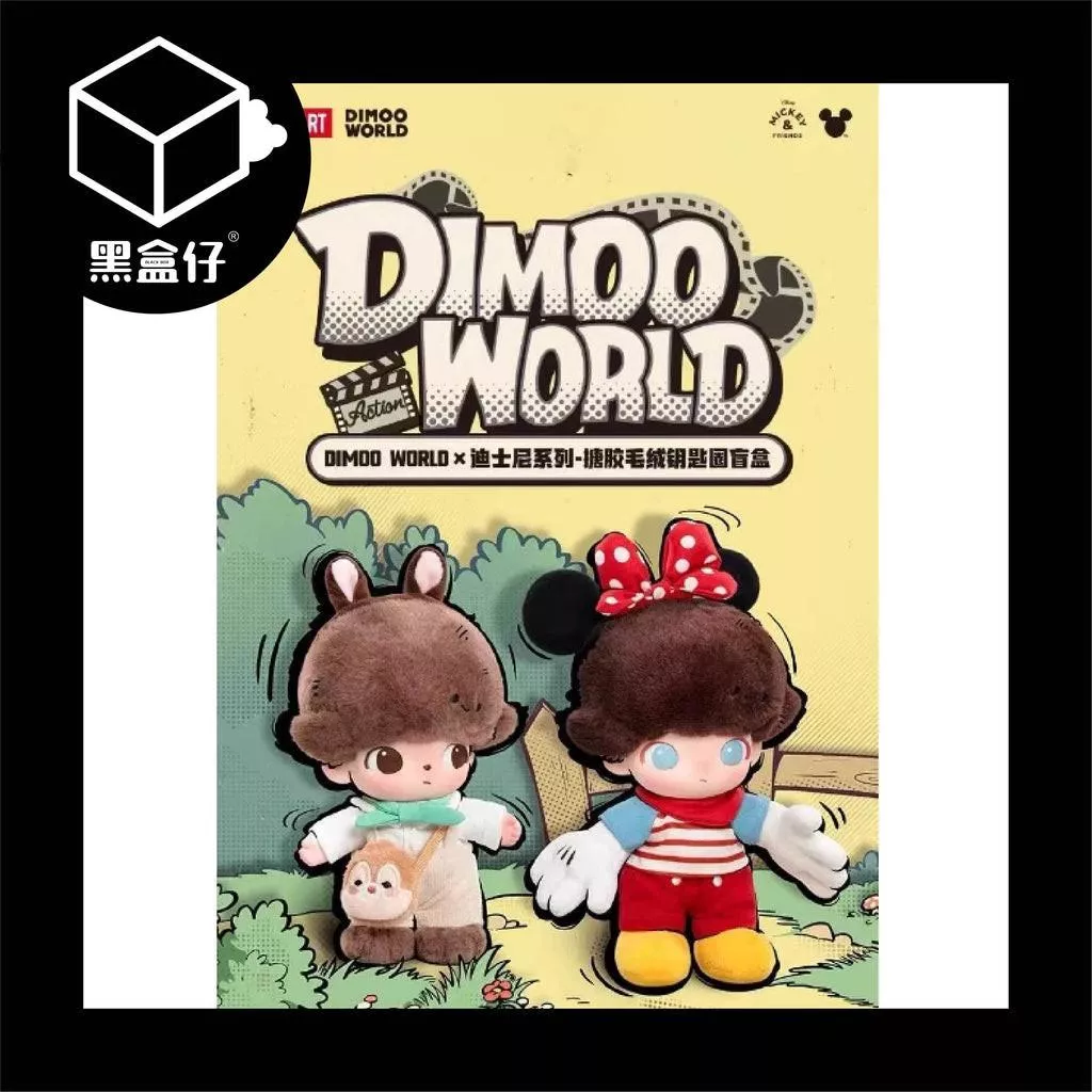 【黑盒仔】POPMART泡泡瑪特-DIMOO WORLD X 迪士尼搪膠毛絨鑰匙圈(已絕版)