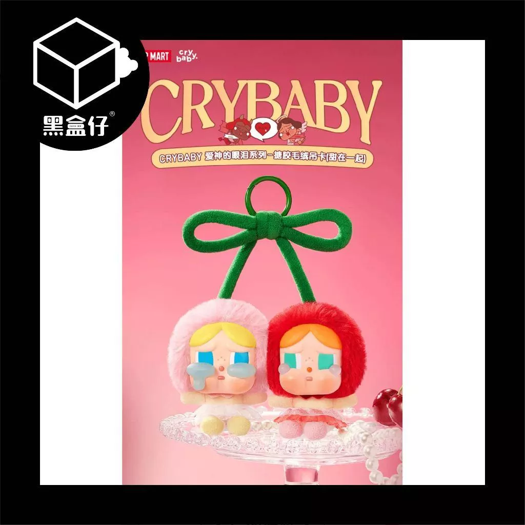 【黑盒仔】POPMART泡泡瑪特-CRYBABY哭娃-愛神的眼淚系列-搪膠毛絨吊卡(甜在一起)(已絕版)
