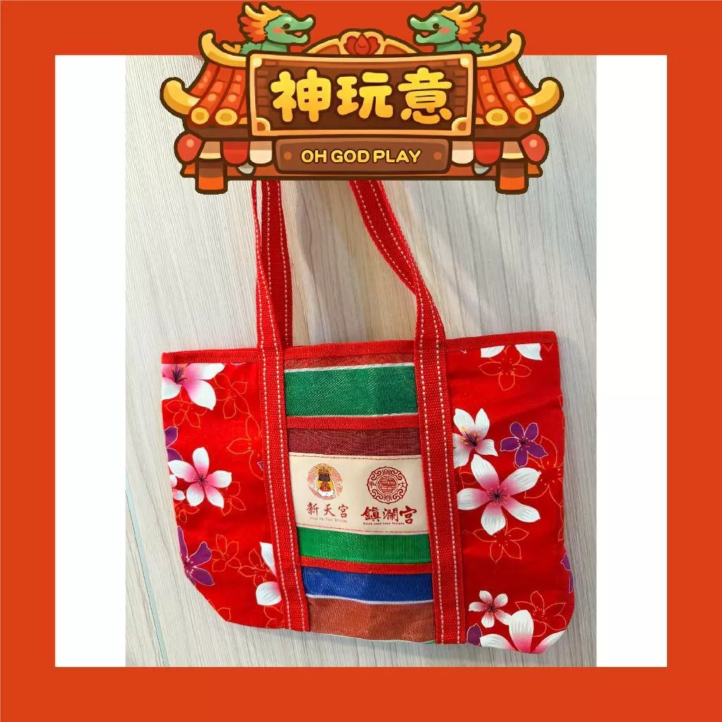 【神玩意】西螺新天宮X大甲鎮瀾宮-雙媽祖精美茄芷袋(已絕版)