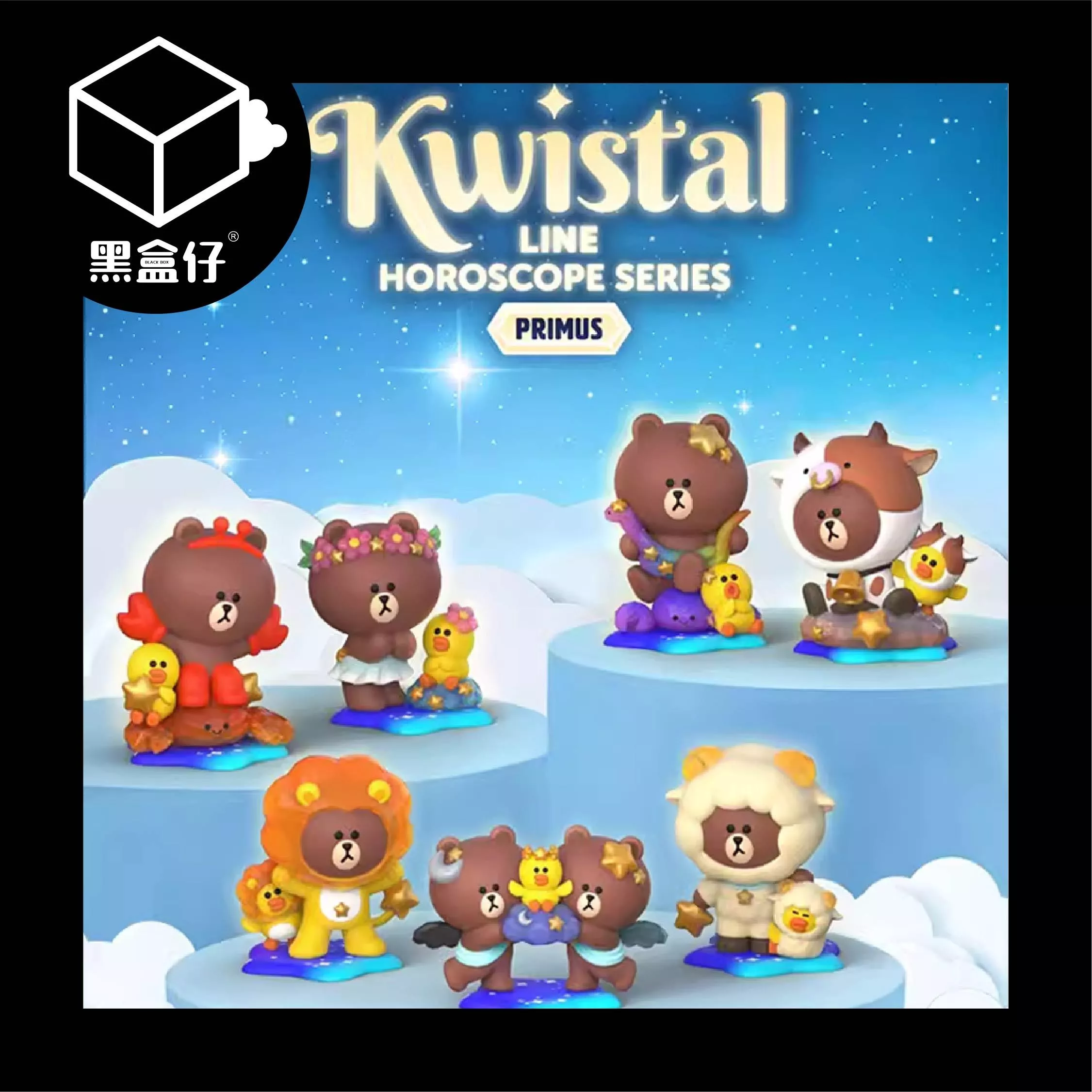 【黑盒仔】MightyJaxx  LINE Friends系列盲盒-星座系列