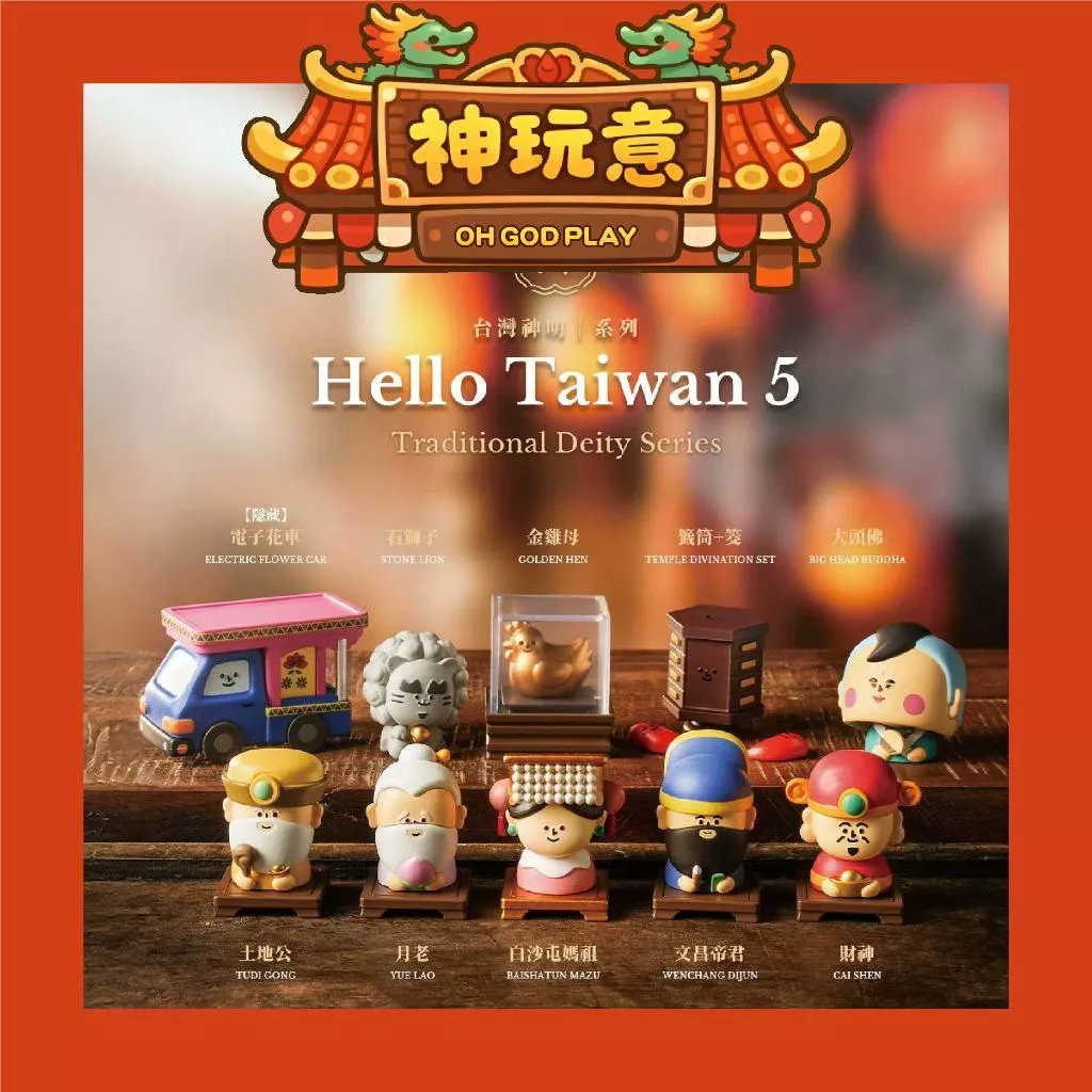 【神玩意】HELLO TAIWAN 5-神明系列盲盒