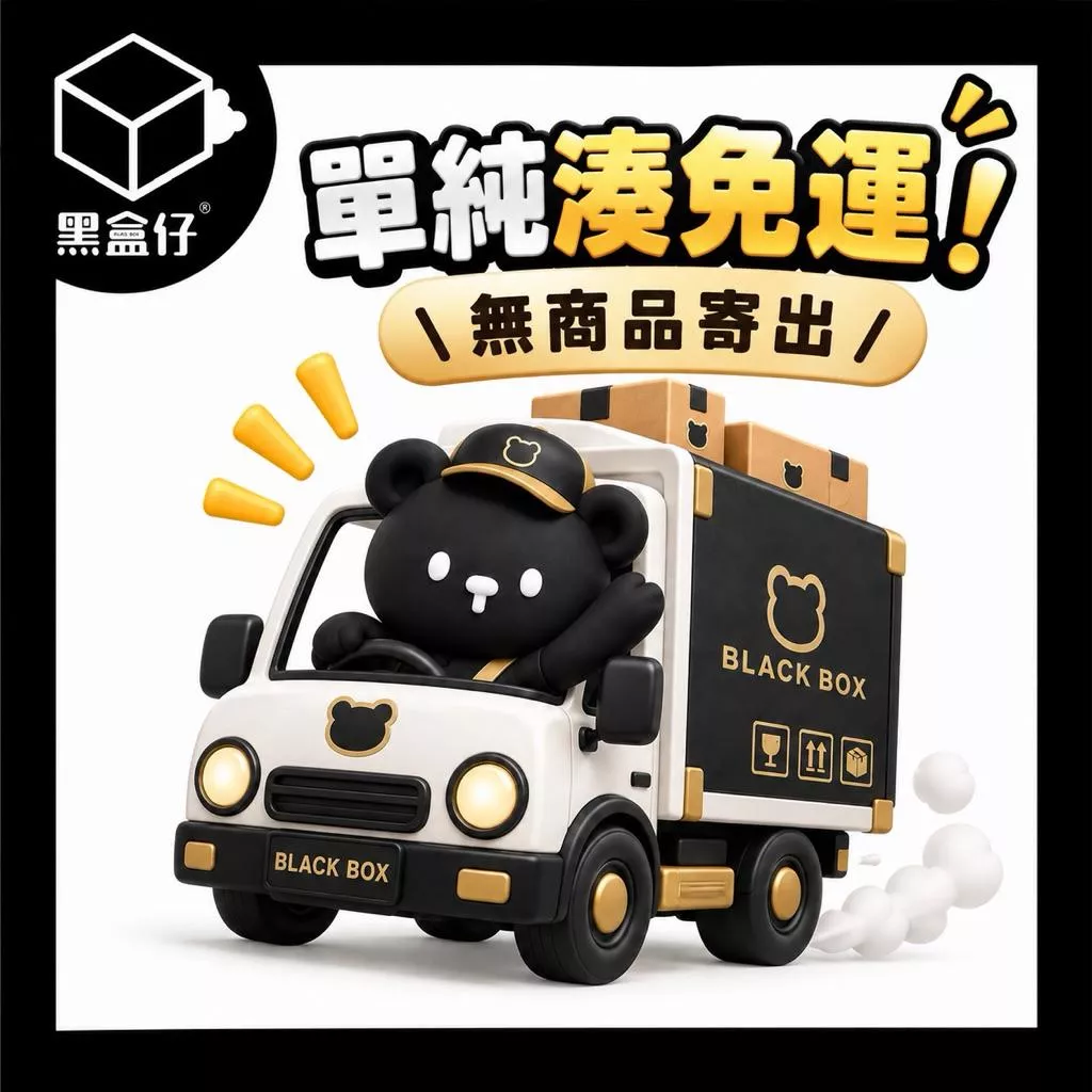 【黑盒仔】單純湊免運！無商品寄出