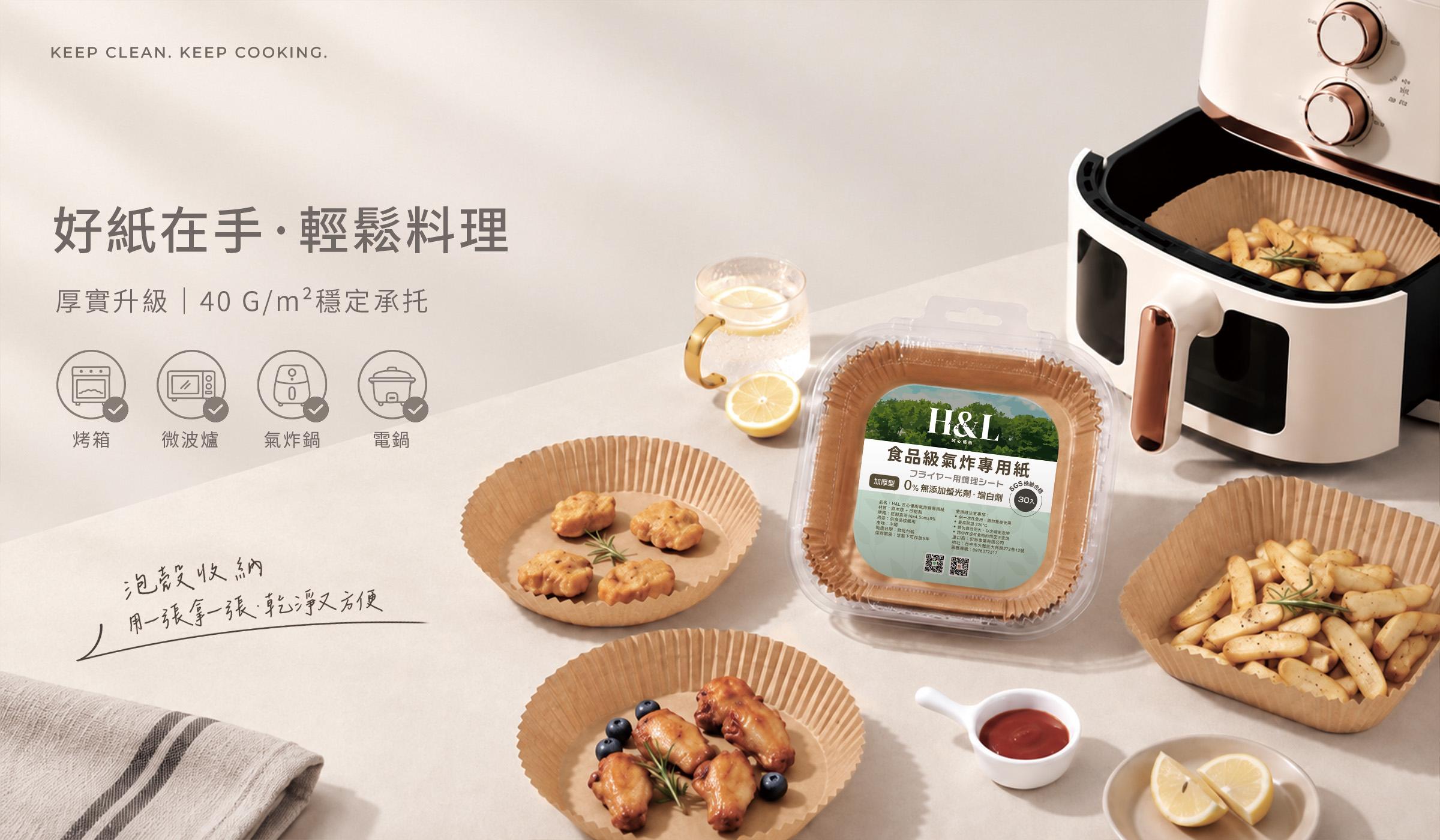 H&L食品級氣炸專用紙