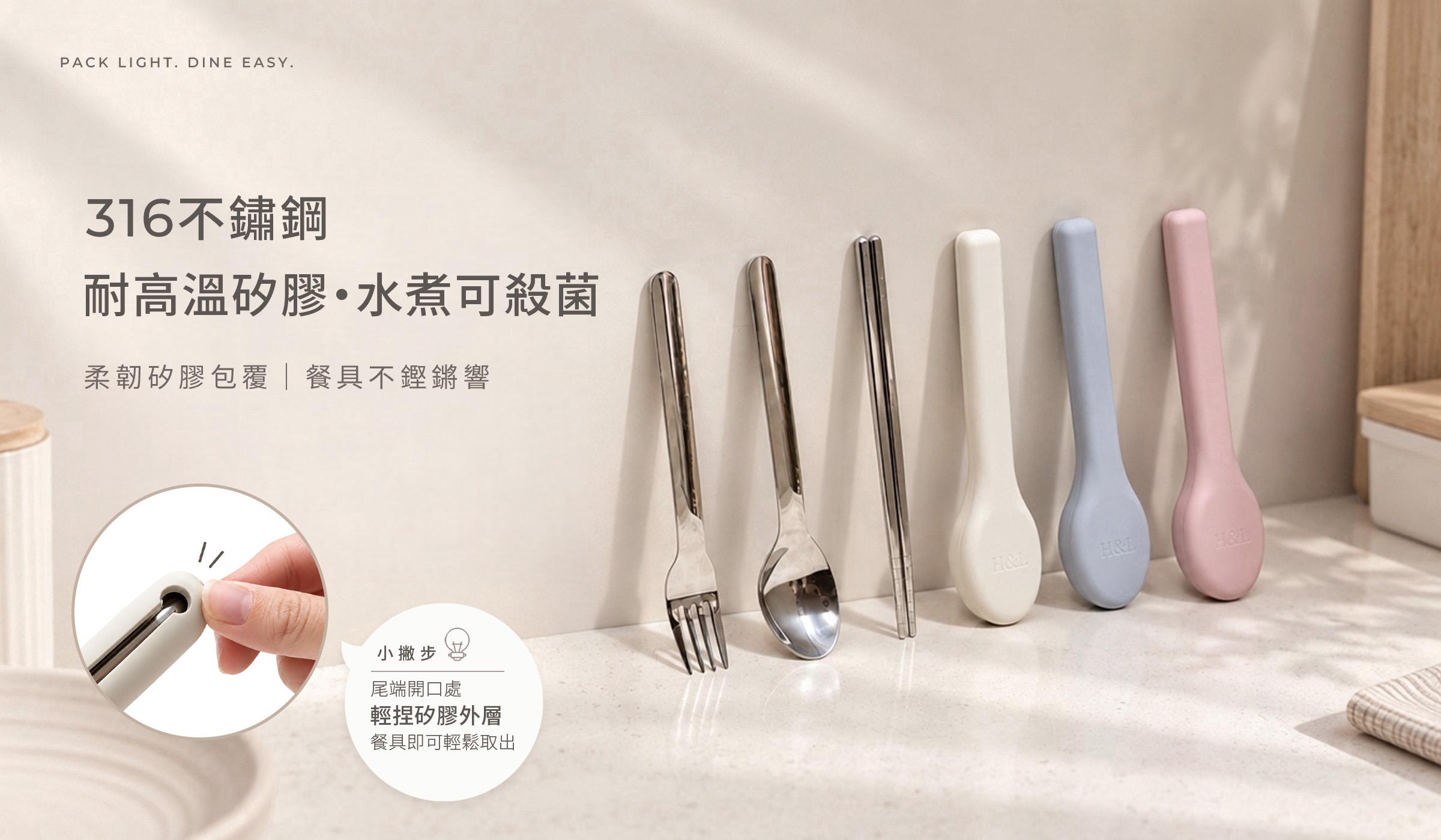 H&L奶霜色矽膠套餐具組，316不鏽鋼搭配柔韌矽膠