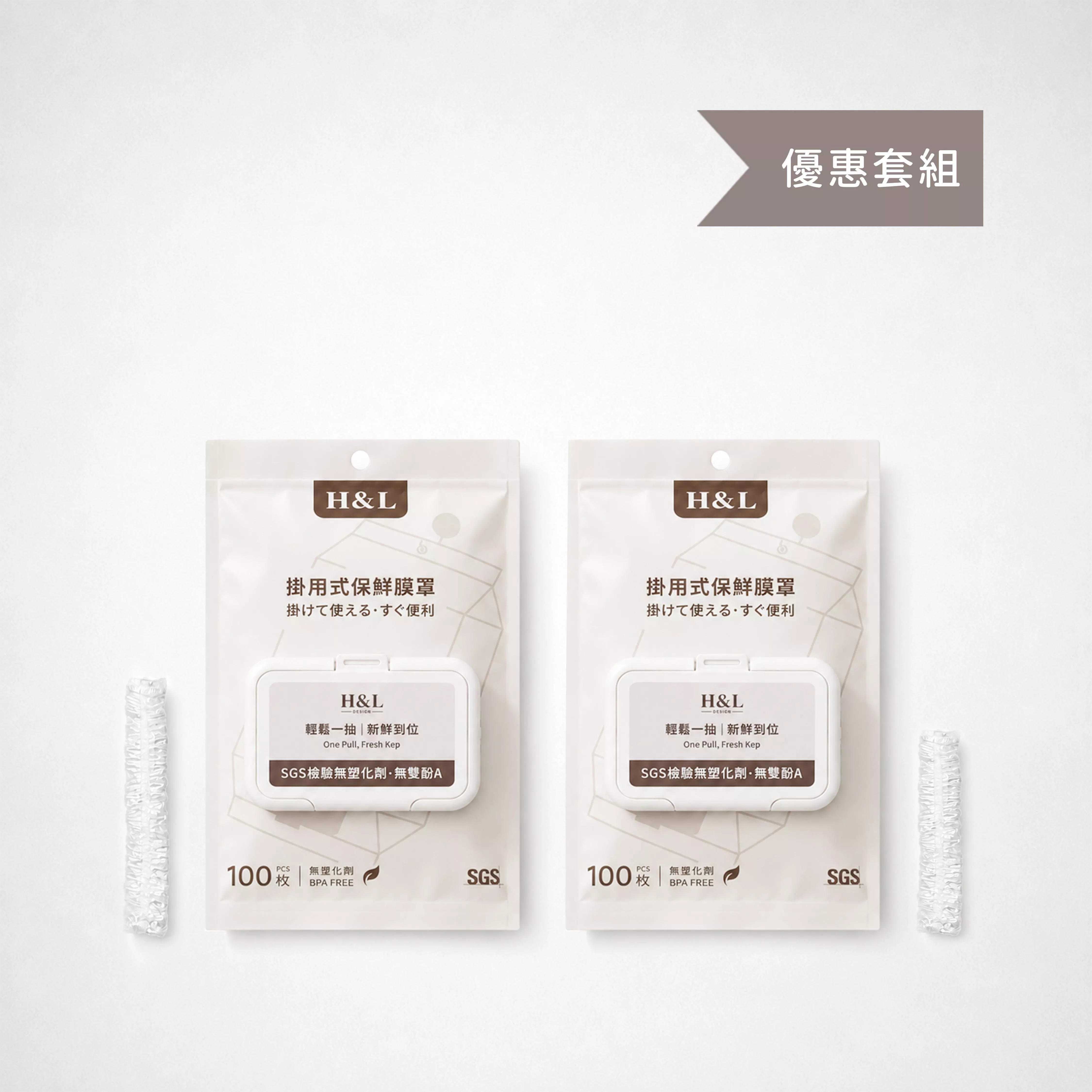 掛用式保鮮膜罩 優惠套組