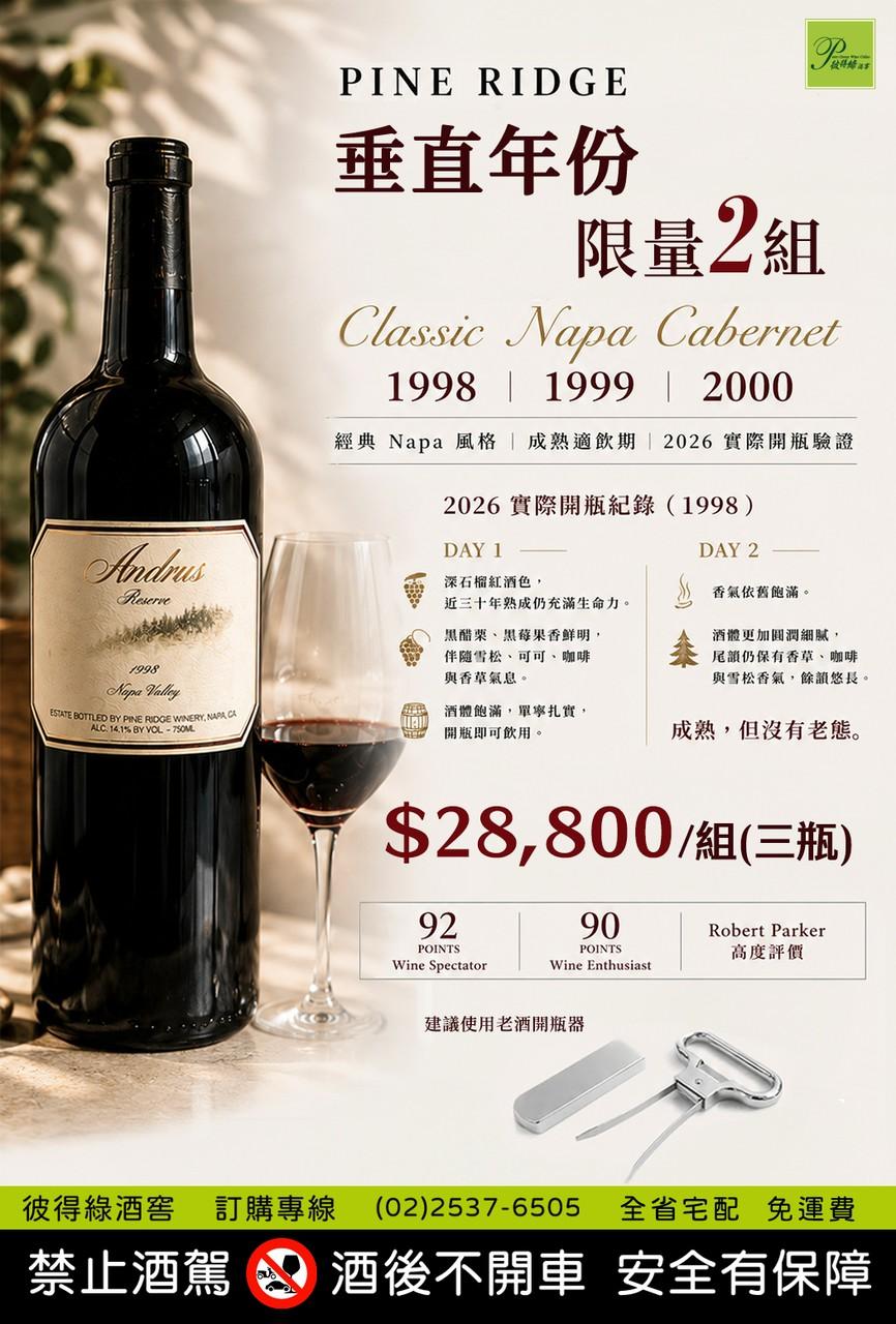 🍷稀有垂直年份套組釋出~