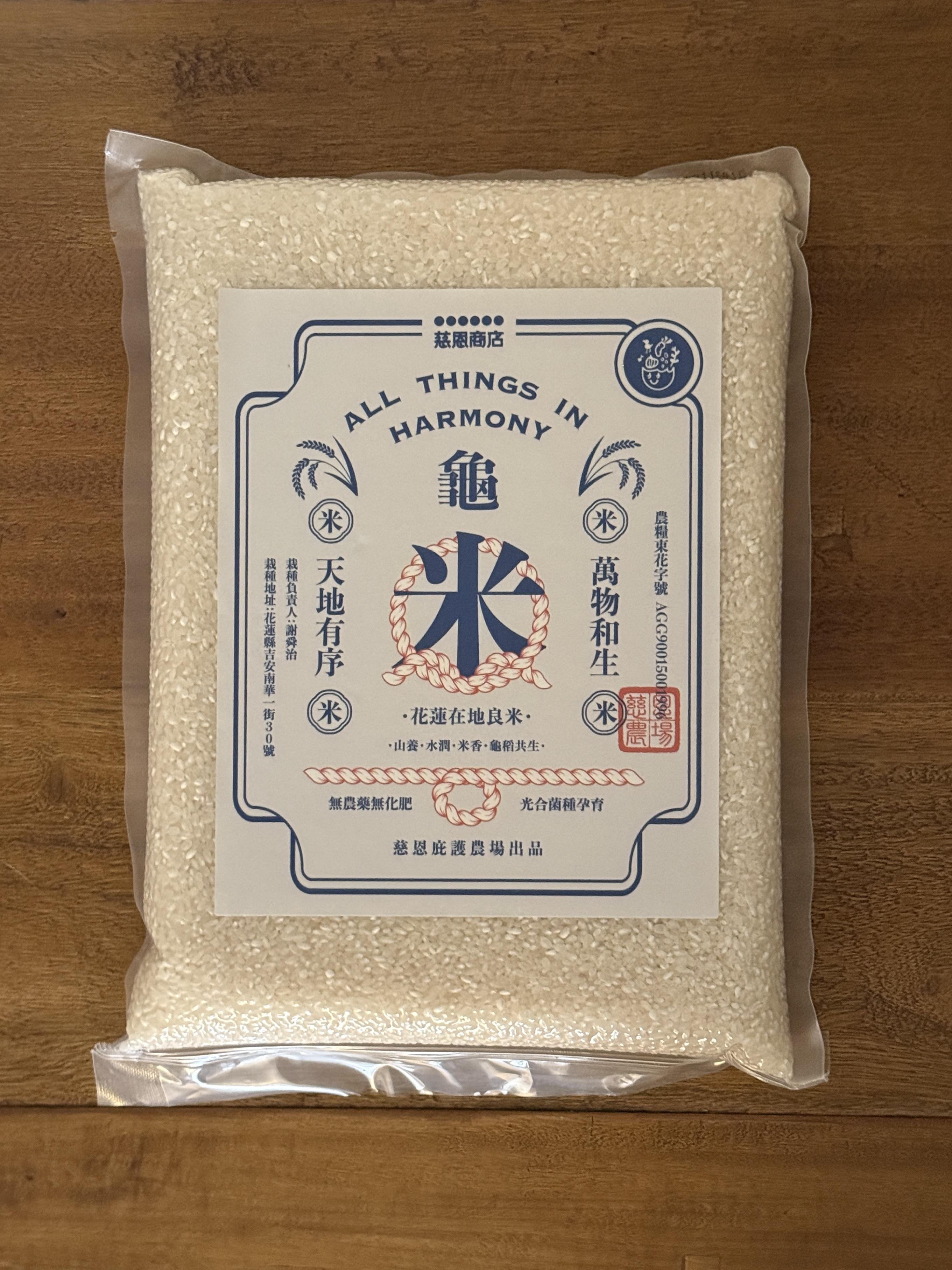 烏龜米｜花蓮的友善耕作白米（庇護農場出品）