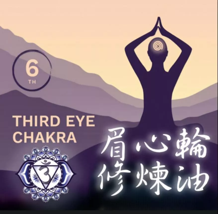 眉心輪 Ajna Chakra -瑜珈瞑想修煉專用