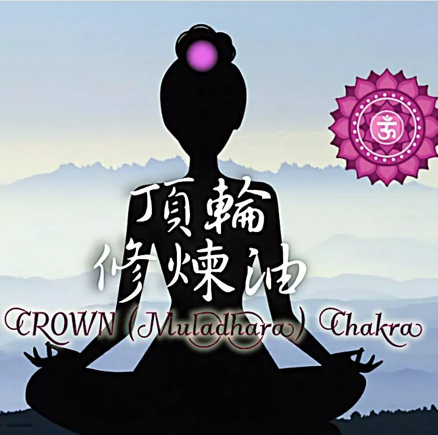 頂輪精油 CROWN (Sahasrara) Chakra