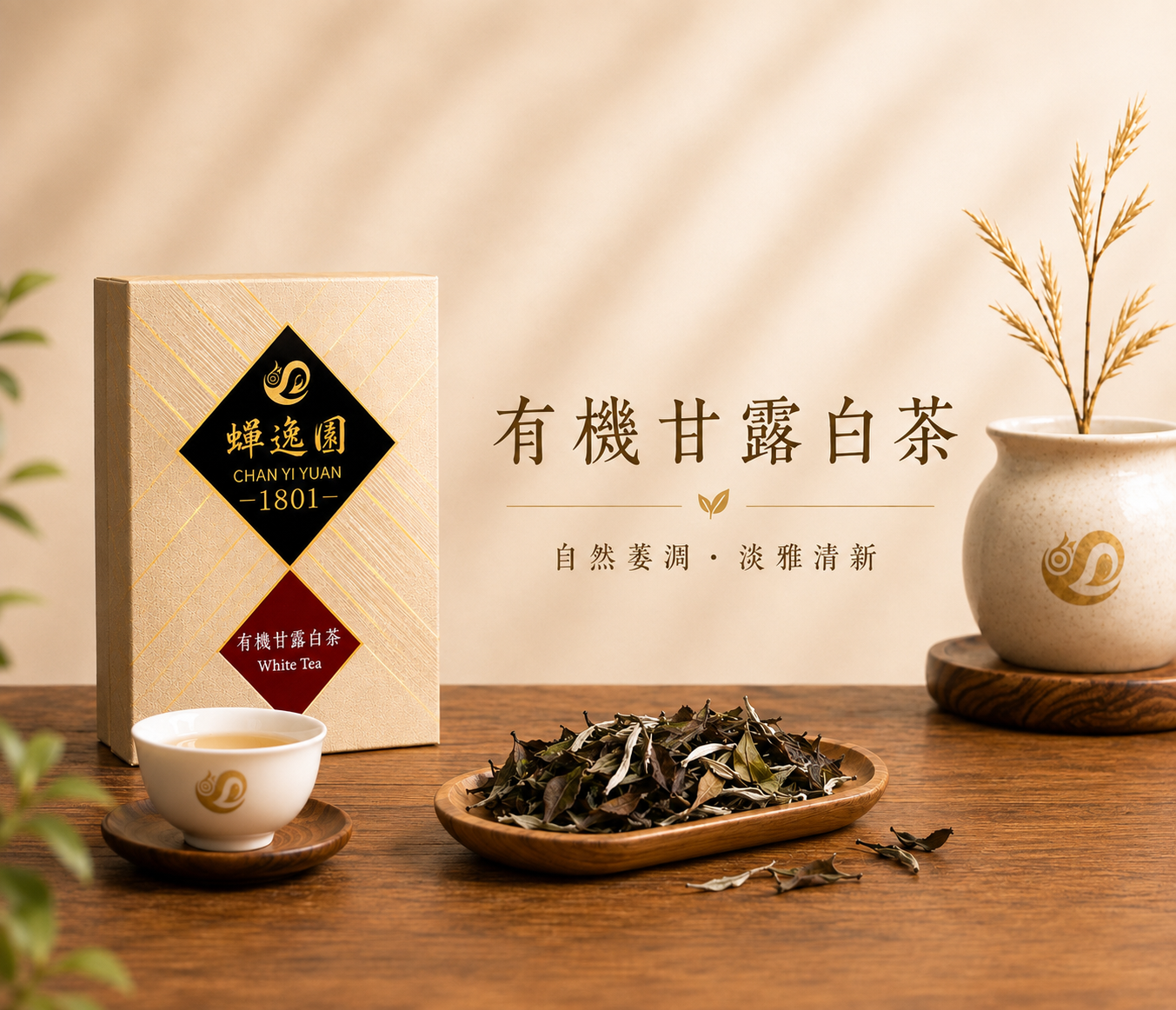 有機甘露白茶