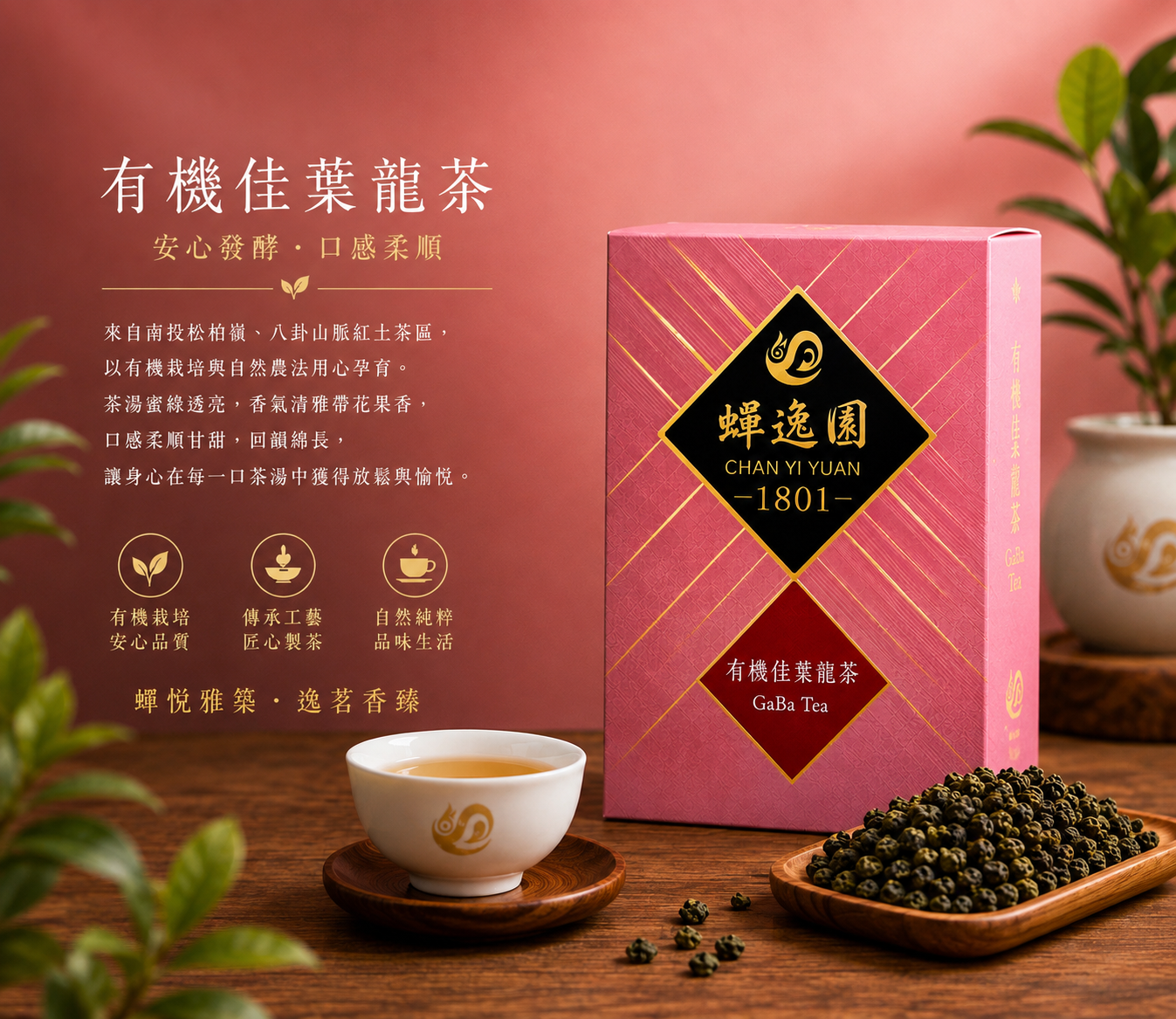 有機佳葉龍茶 GaBa Tea