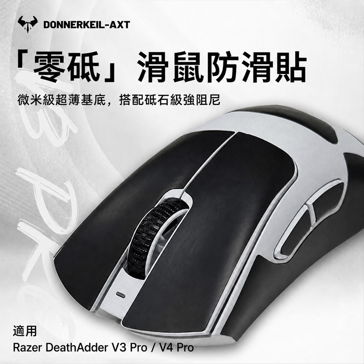 雷釜雷蛇煉獄蝰蛇V3Pro滑鼠防滑貼