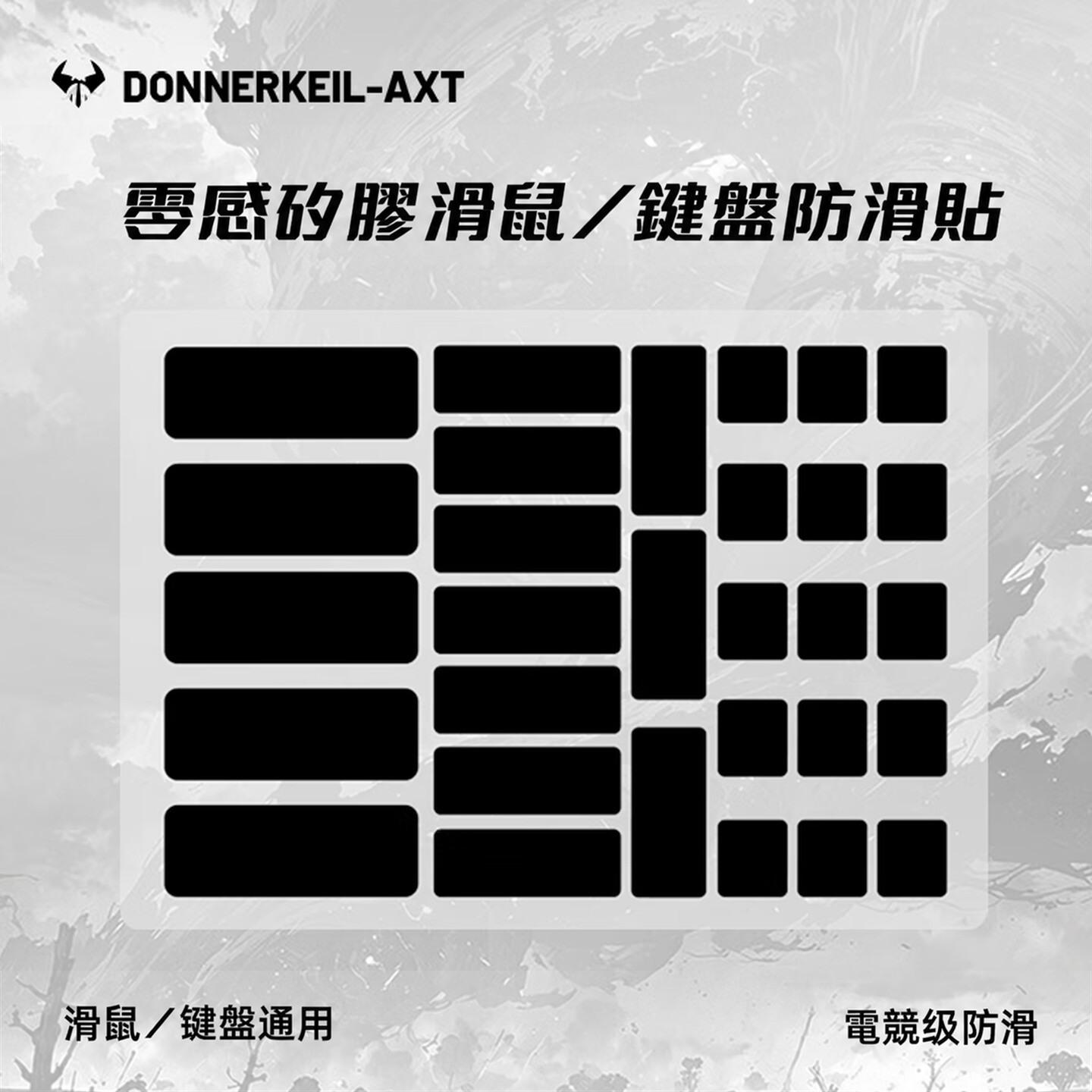 雷釜D-AXT通用鍵鼠防滑貼