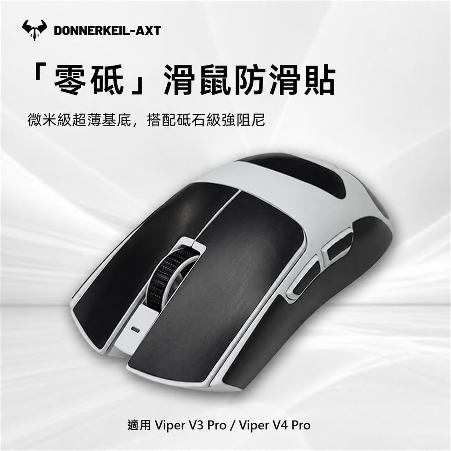 雷釜雷蛇毒蝰V3Pro＋V4Pro滑鼠防滑貼