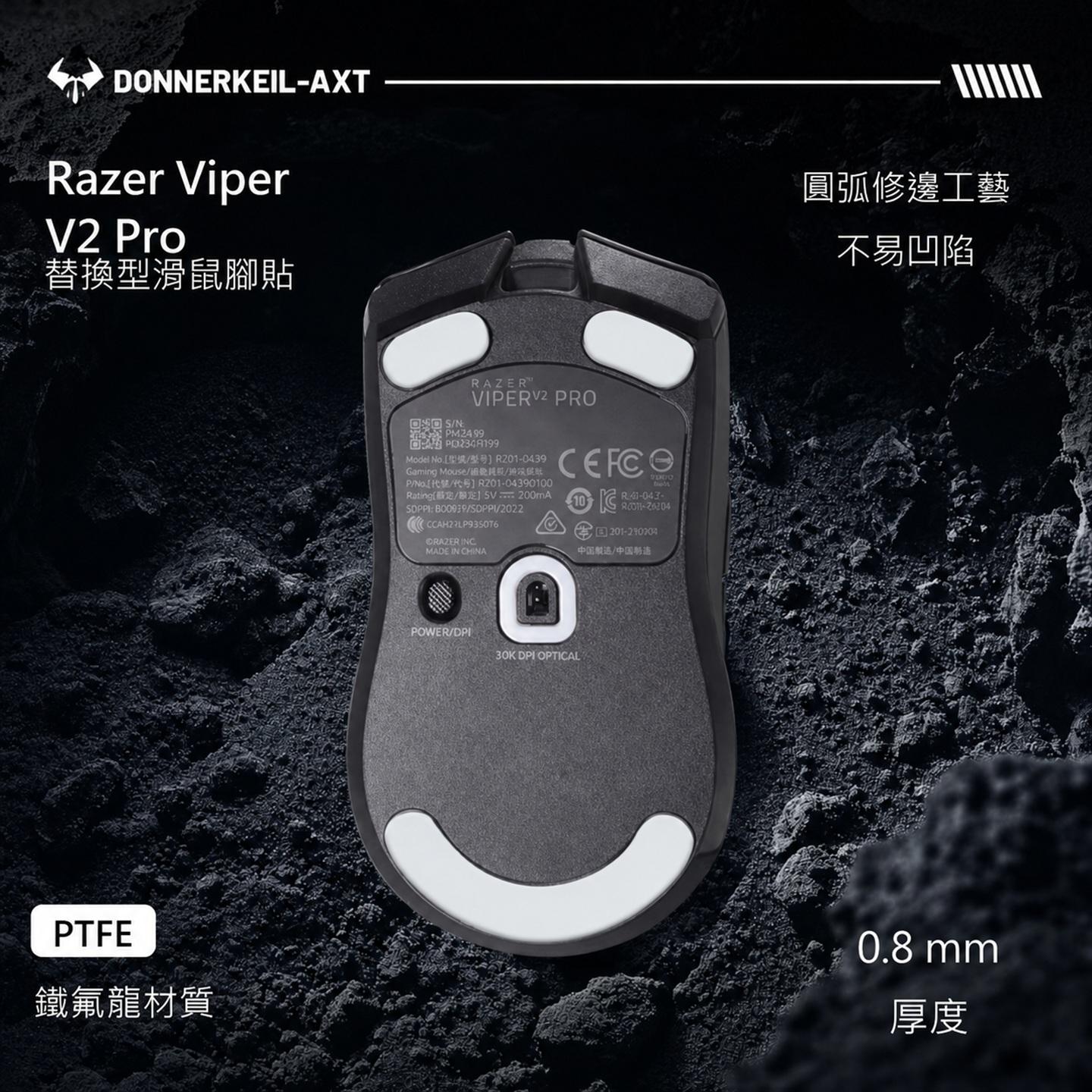 雷釜雷蛇毒蝰V2Pro滑鼠腳貼