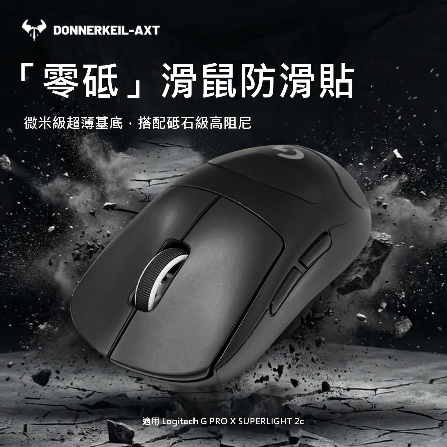 雷釜 滑鼠防滑貼｜適用羅技 PRO X SUPERLIGHT 2c