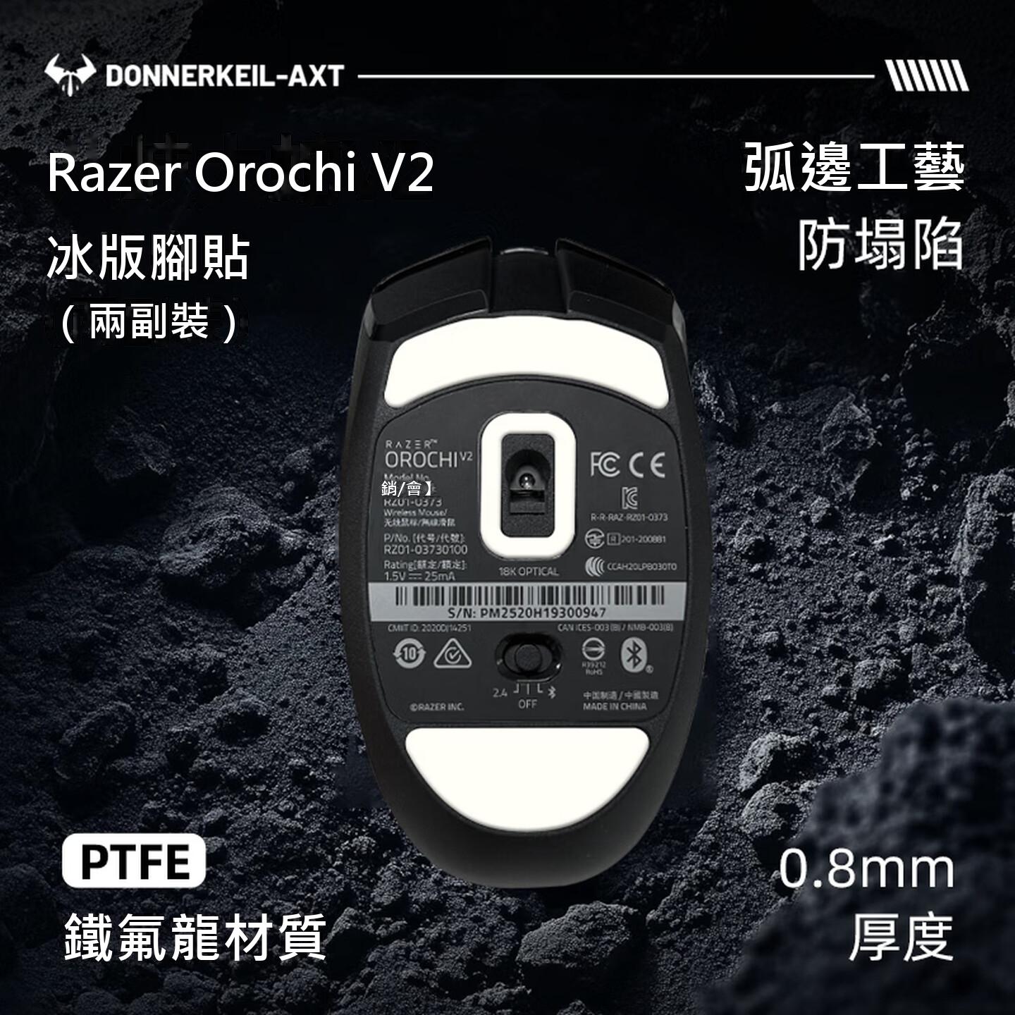 雷釜雷蛇八岐大蛇V2滑鼠腳貼