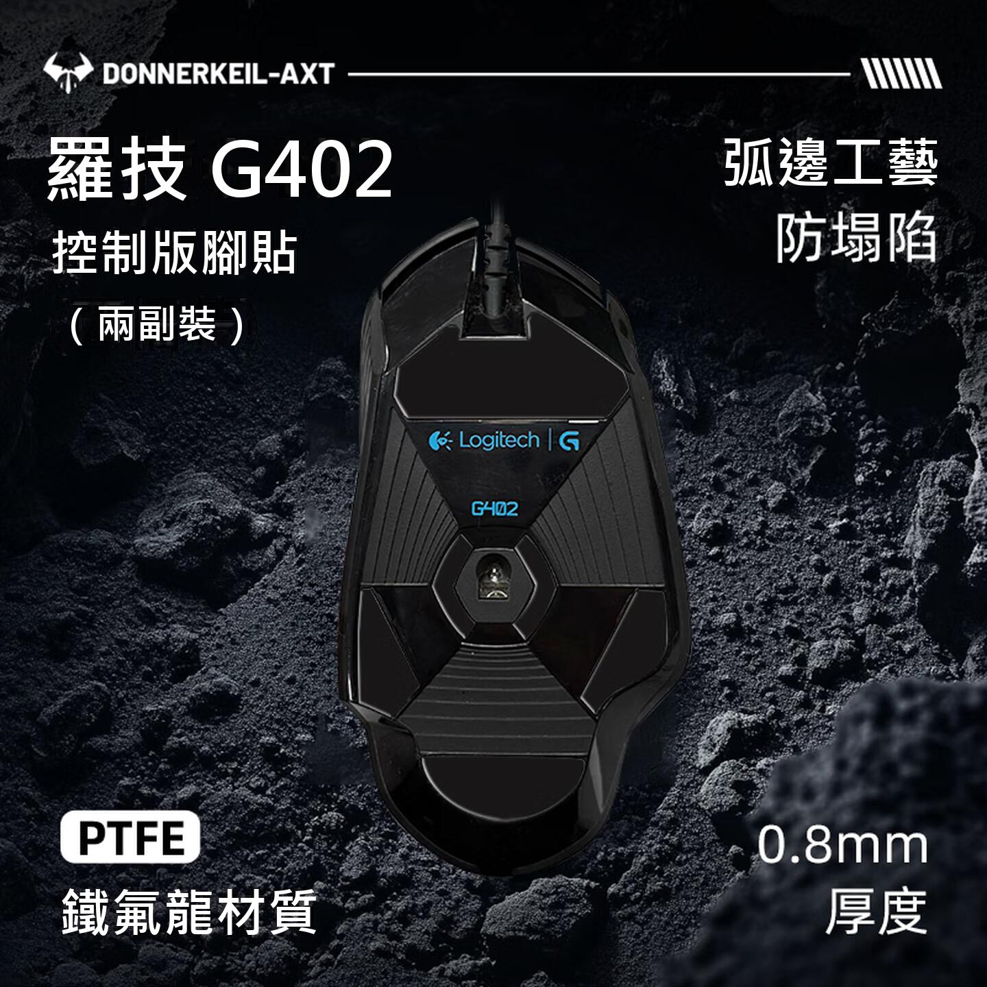 雷釜羅技G402滑鼠腳貼