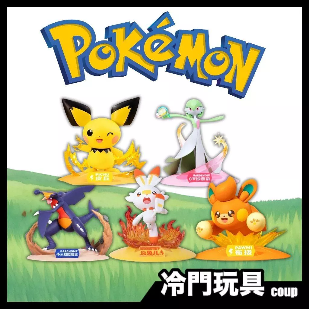 寶可夢Pokemon 玩樂主義 小尺寸 沙奈朵 烈咬陸鯊 波克比 皮丘 兔炎兒 布撥