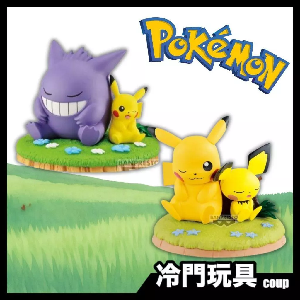 寶可夢Pokemon BANPRESTO 寶可夢 休息時光 耿鬼 皮卡丘 皮丘 公仔