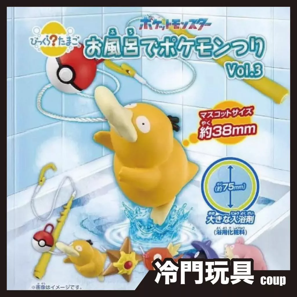 BANDAI 萬代 Pokemon 寶可夢 可達鴨 釣魚篇 泡澡球 沐浴球 盲袋