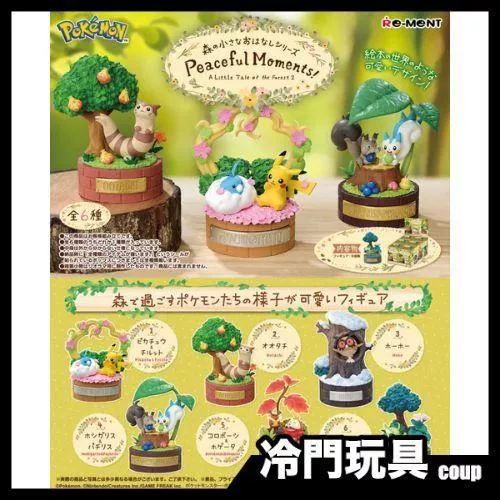 Re-MeNT 寶可夢Pokemon 森林故事系列 寧靜的時光！盲盒 盒玩 一中盒6入