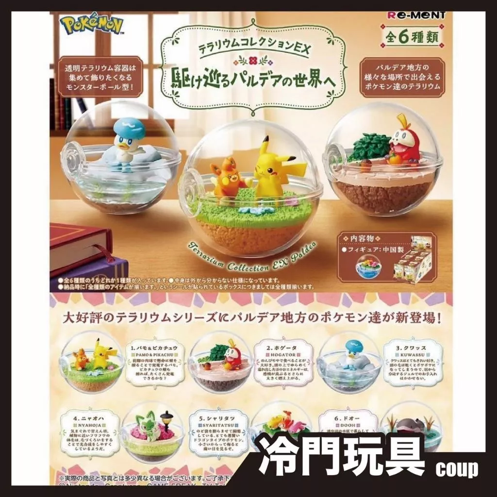Pokemon Re-MeNT 寶可夢系列 水晶球世界EX 往帕底亞的世界盲盒 盒玩 一中盒6入