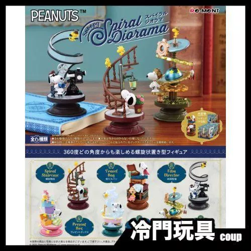 Re-MeNT 史努比 SNOOPY 史努比 螺旋場景系列 盲盒 盒玩 一中盒6入