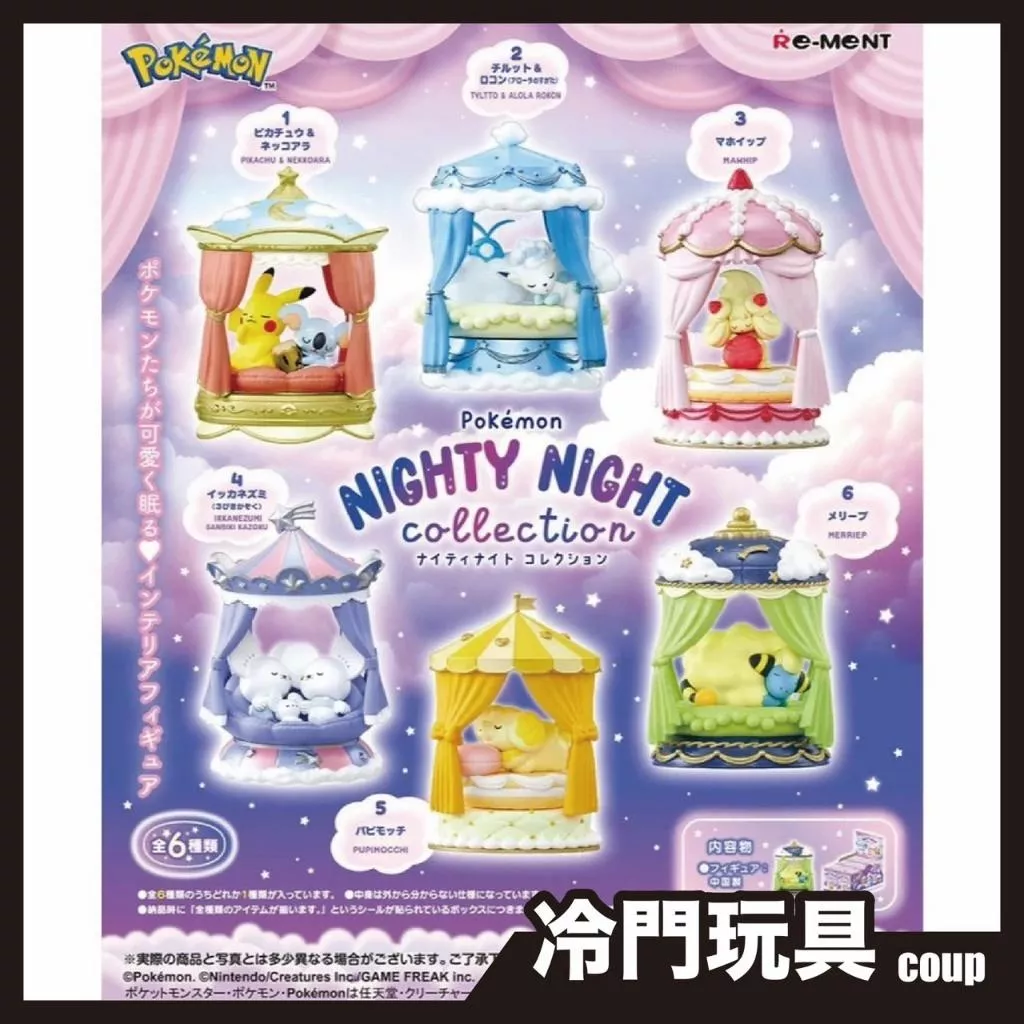 Pokemon Re-MeNT 寶可夢 NIGHTY NIGHT系列收藏 盲盒 盒玩 一中盒6入