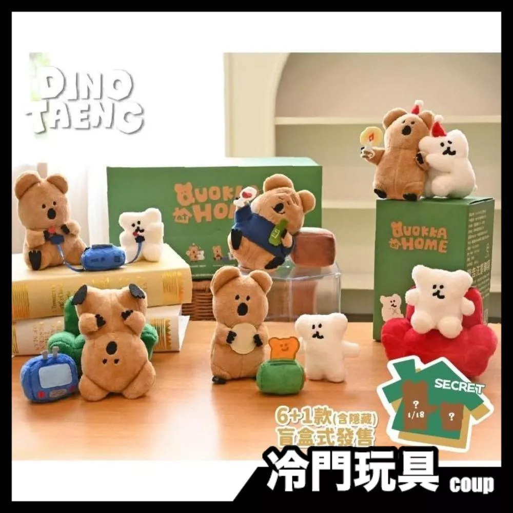 Dinotaeng 呆萌町 柿子椒熊 短尾矮袋鼠 Home系列 盲盒 盒玩 一中盒10入