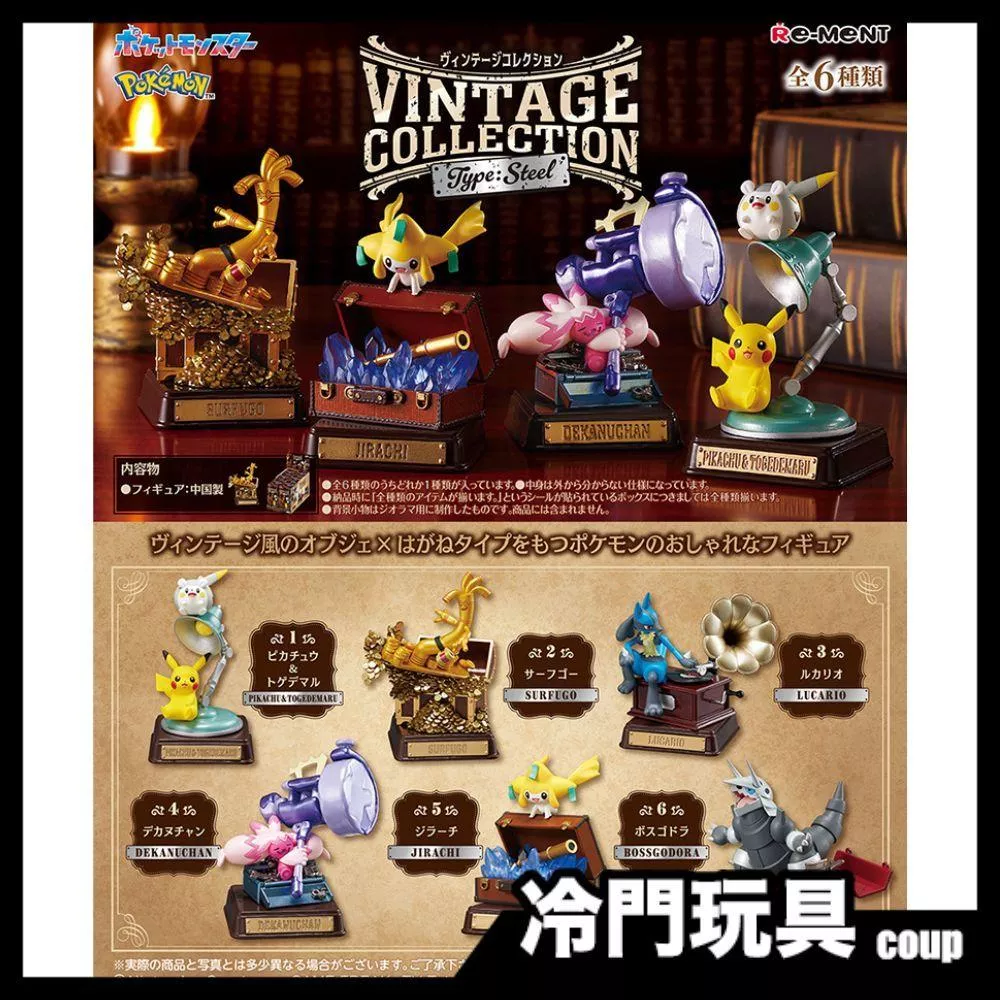 Re-MeNT 寶可夢Pokemon 經典復古收藏 鋼屬性 盲盒 盒玩 一中盒6入