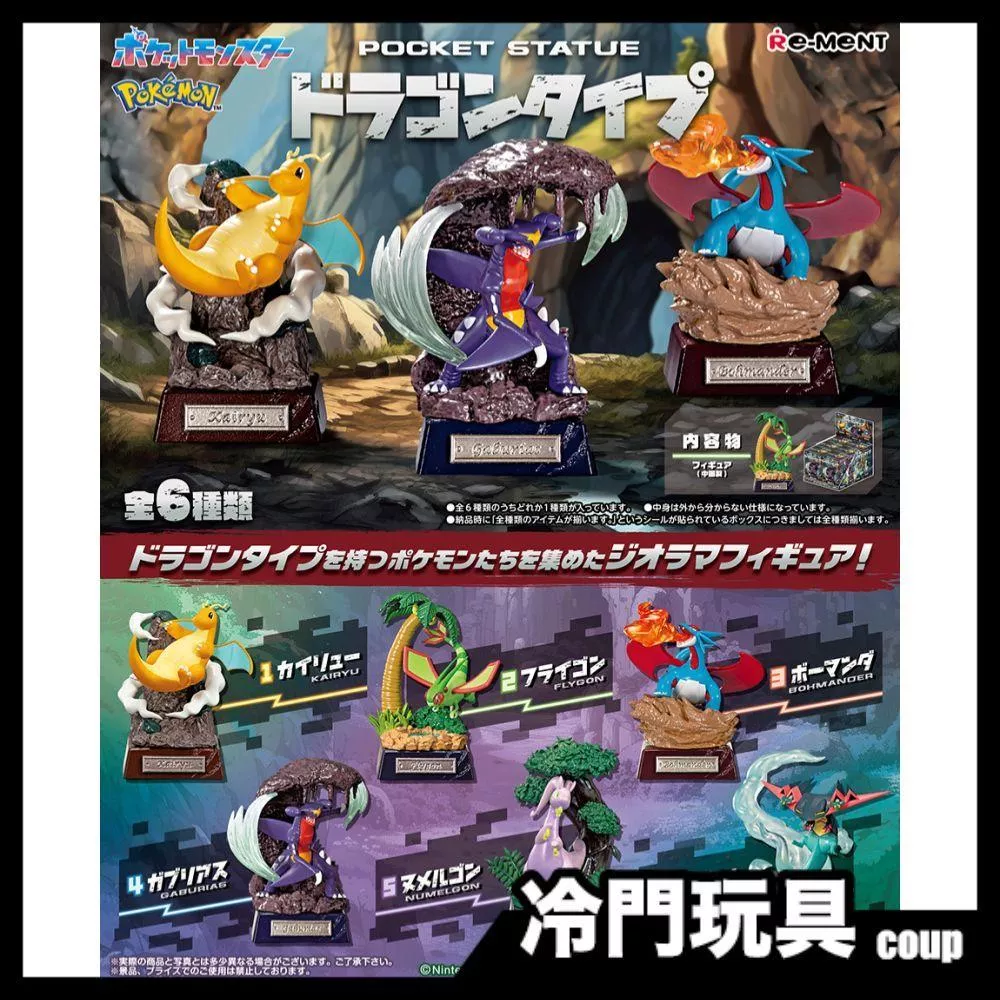 Re-MeNT 寶可夢Pokemon POCKET STATUE 龍屬性 盲盒 盒玩 一中盒6