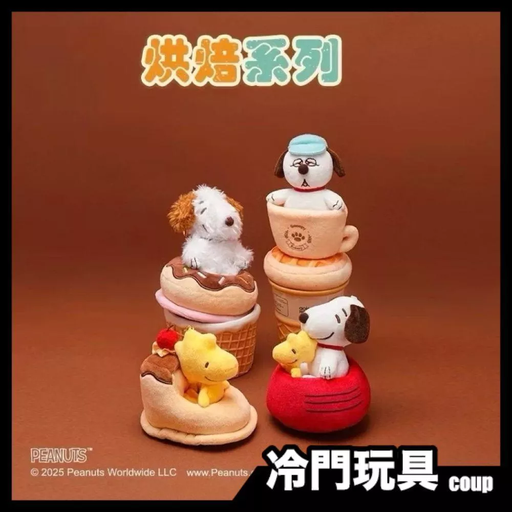 史努比 SNOOPY 烘焙工坊 毛絨娃車驚喜盒 盲盒 盒玩 一中盒4入