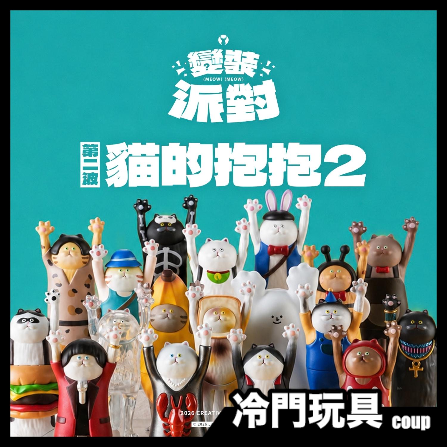 貓的抱抱 2 變裝派對 盲盒 盒玩 一中盒18入