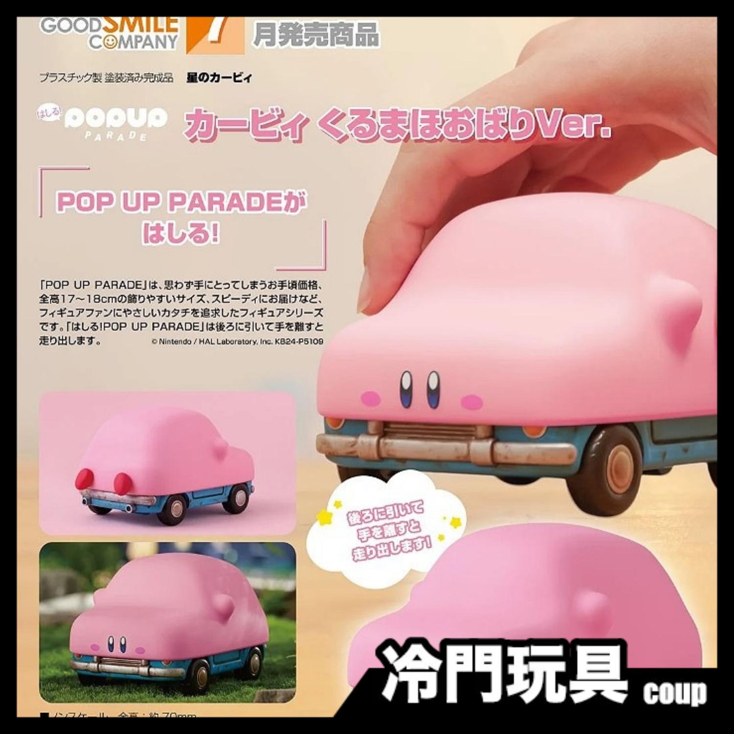 GSC 發動！POP UP PARADE 星之卡比 卡比 汽車塞滿嘴