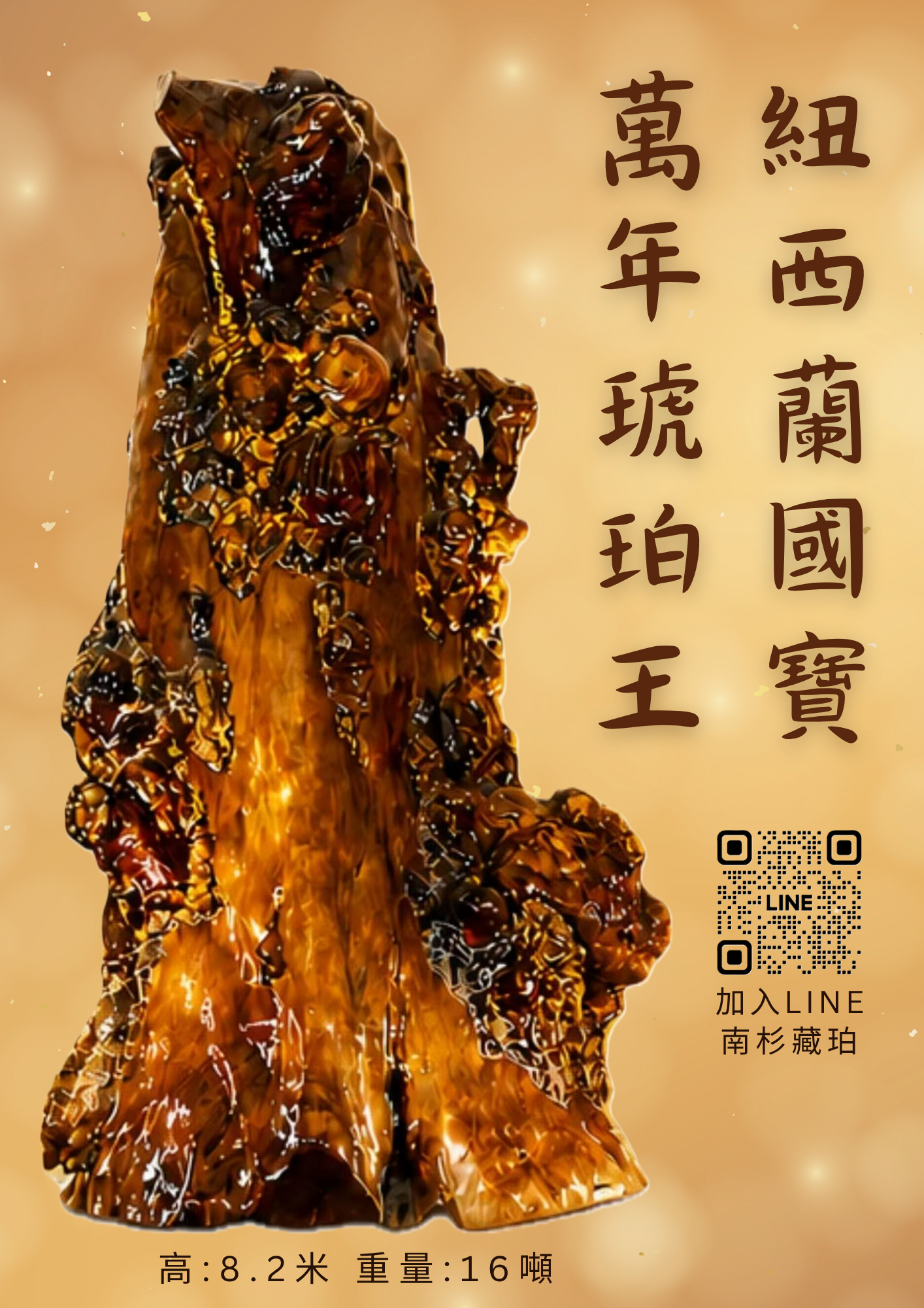 【奇木精隨】全球最大萬年琥珀王