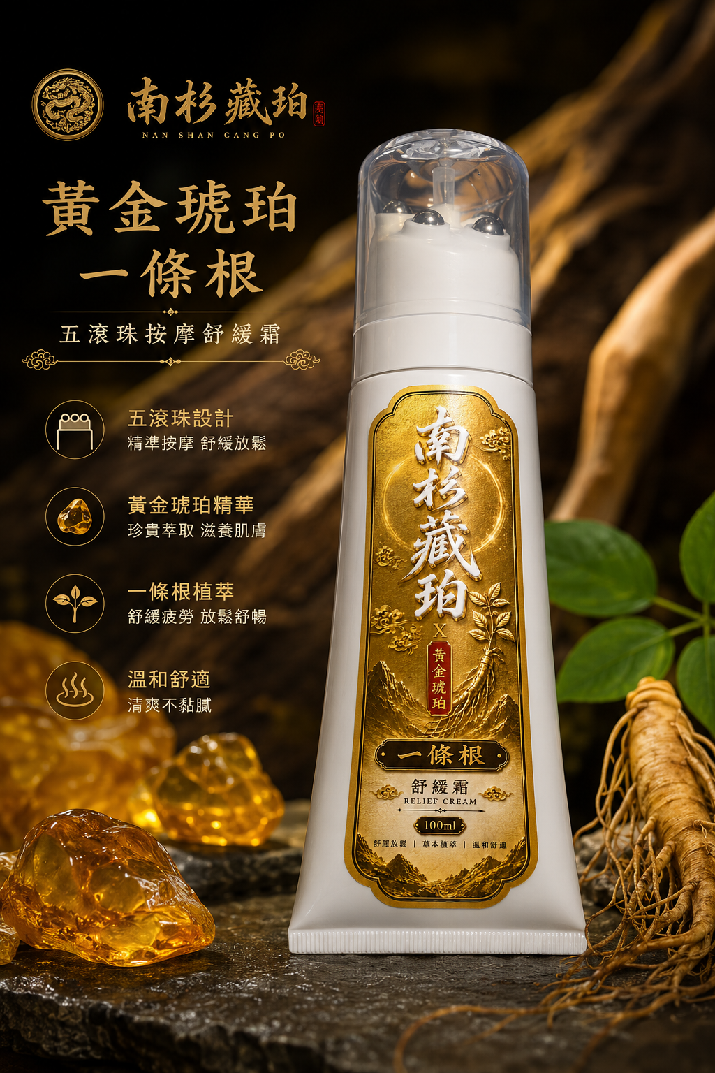 【南杉藏珀生技】黃金琥珀一條根 ‧ 五滾珠舒緩霜