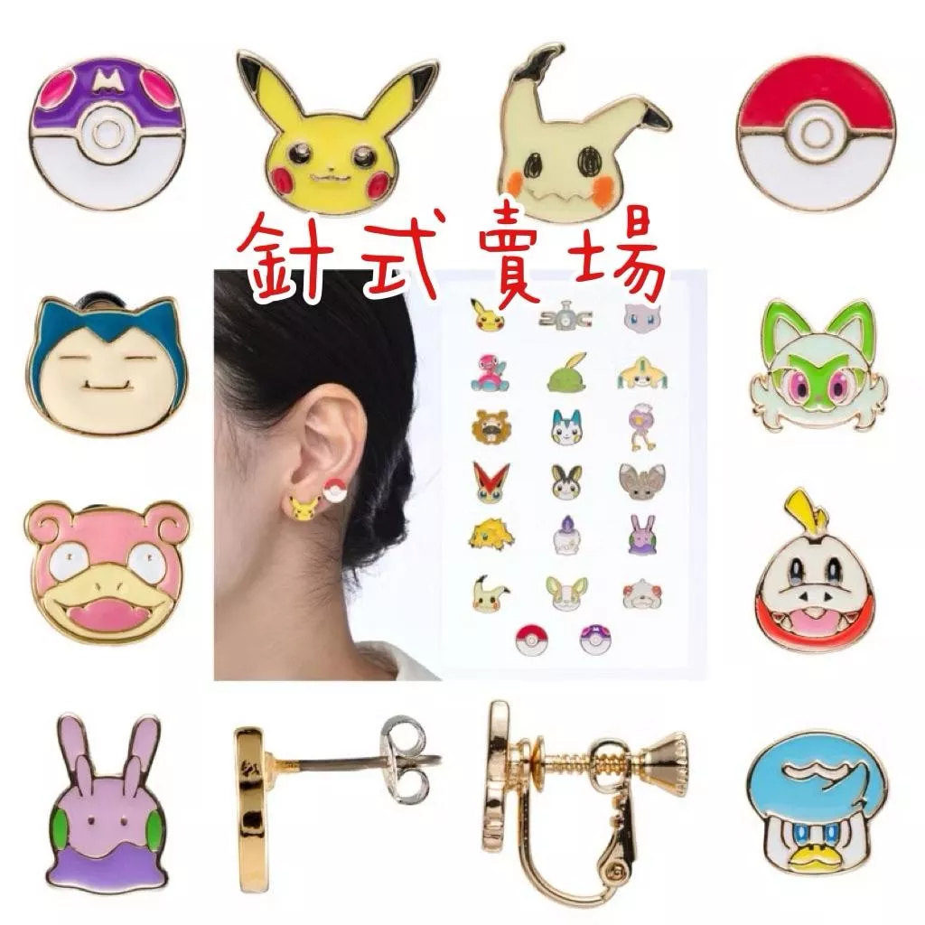 【部分現貨】日本寶可夢中心🇯🇵 Accessory 針式賣場 耳飾 耳環 飾品 皮卡丘 呆呆獸 卡比獸 精靈球