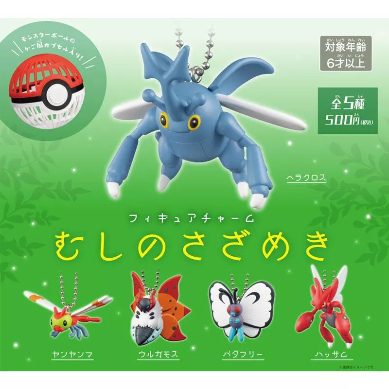 【部分現貨】日本寶可夢中心代購🇯🇵 Bug Out ! 寶可夢 扭蛋 赫拉克羅斯 巨鉗螳螂 火神蛾 寶貝球 轉蛋 吊飾