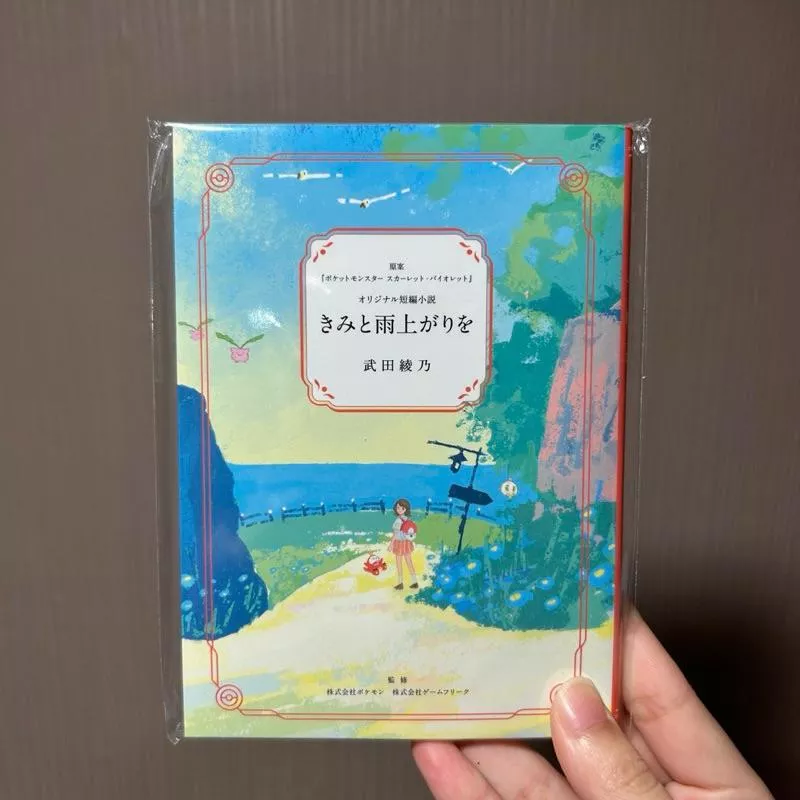 【現貨】日本寶可夢中心代購🇯🇵 限量 短篇小說 朱紫 限定特典 Pokemon 日文版 きみと雨上がりを 武田綾乃 耿鬼