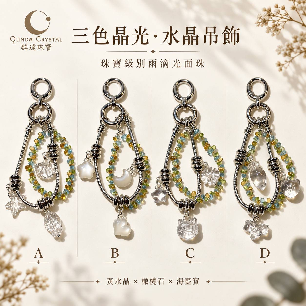 三色晶光｜珠寶級水晶多寶雨滴珠吊飾｜四款可選