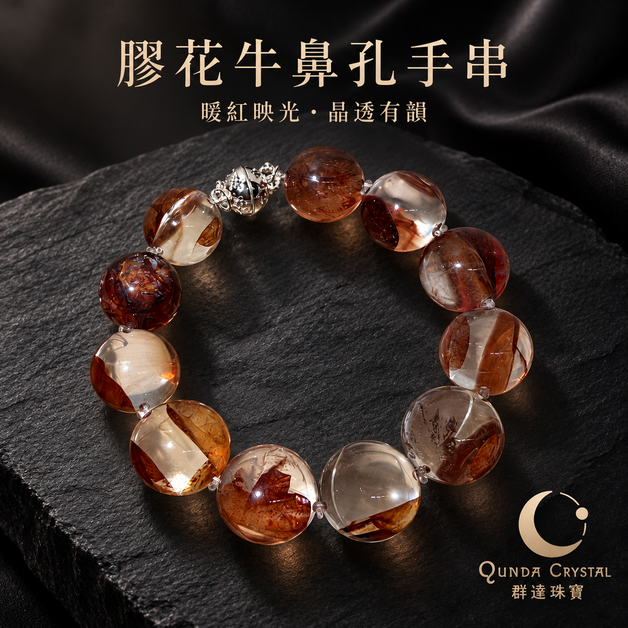 暖紅映光｜膠花牛鼻孔水晶手串