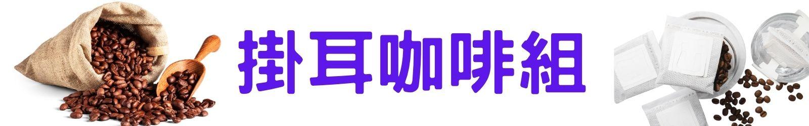 自烘精品掛耳咖啡