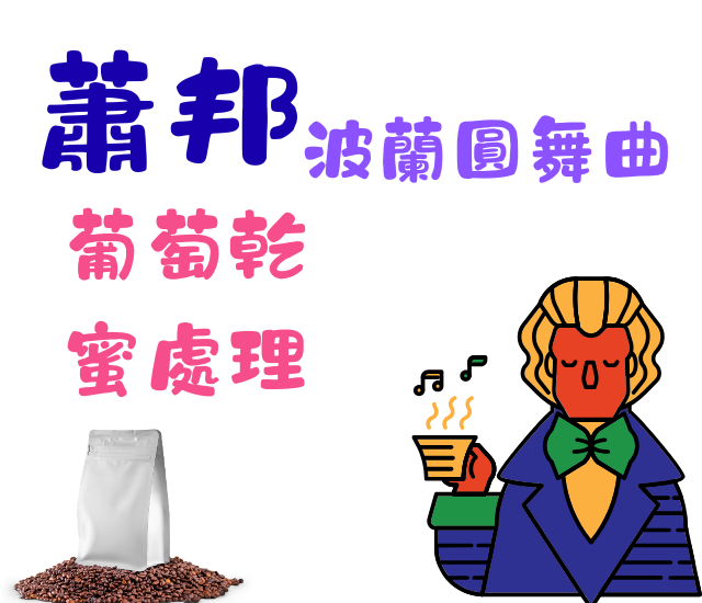 哥斯大黎加卡內特莊園音樂家系列-蕭邦 波蘭圓舞曲
